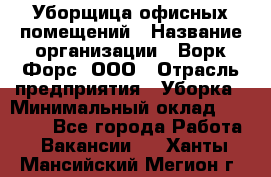 Уборщица офисных помещений › Название организации ­ Ворк Форс, ООО › Отрасль предприятия ­ Уборка › Минимальный оклад ­ 24 000 - Все города Работа » Вакансии   . Ханты-Мансийский,Мегион г.